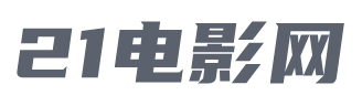 21电影网